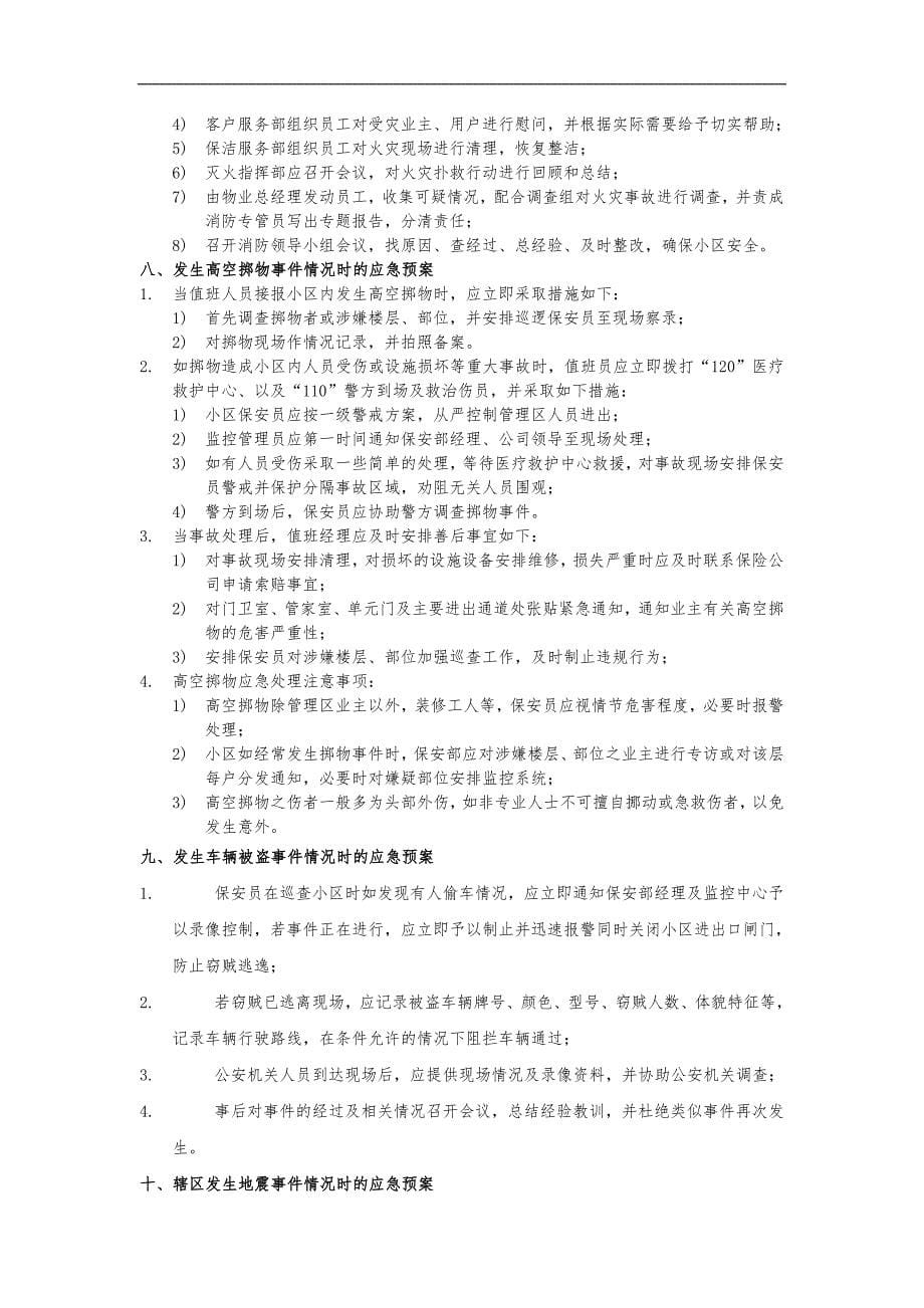 物业公司消防应急处置预案管理制度汇编_第5页