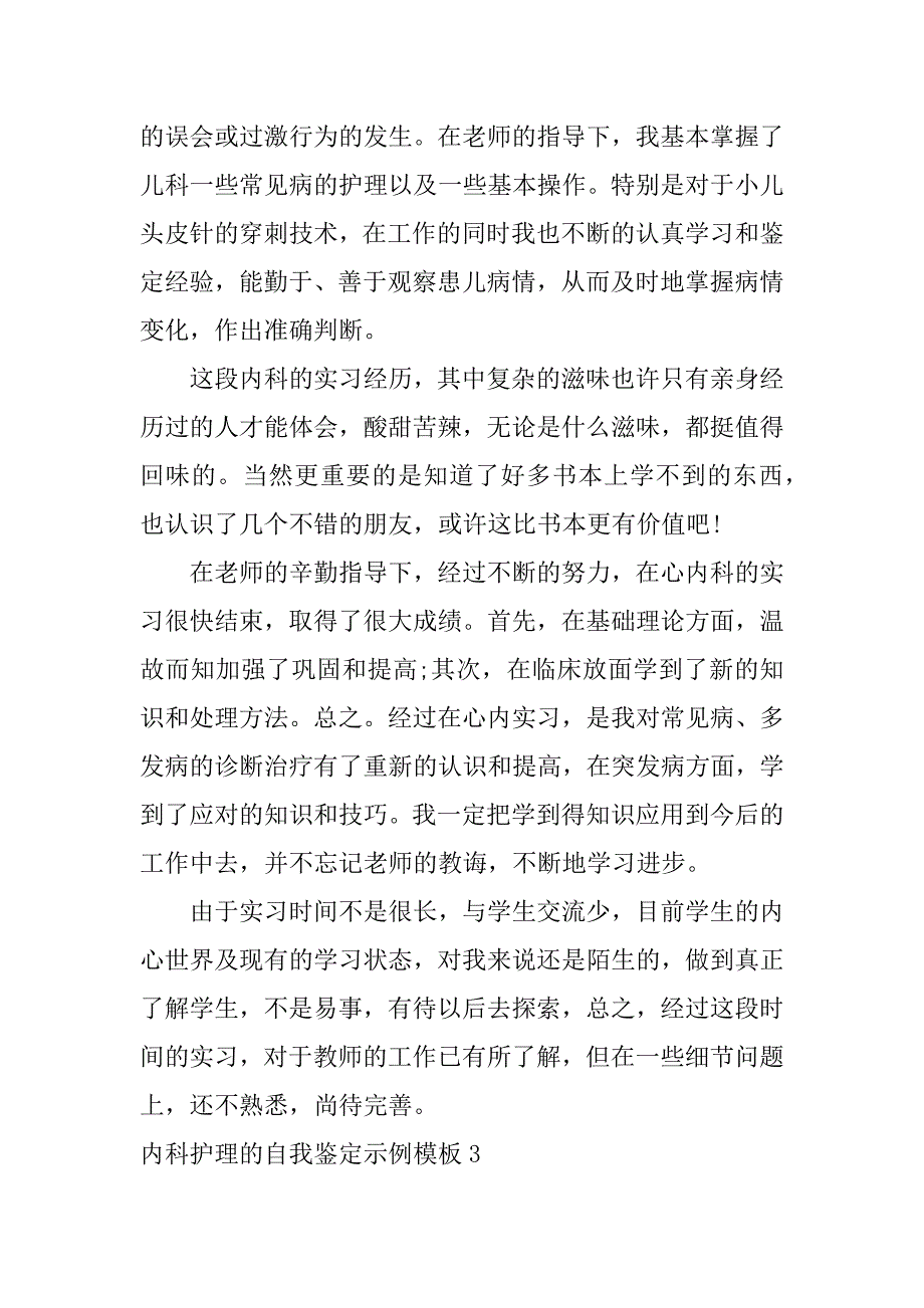 内科护理的自我鉴定示例模板3篇护理外科自我鉴定范文_第3页