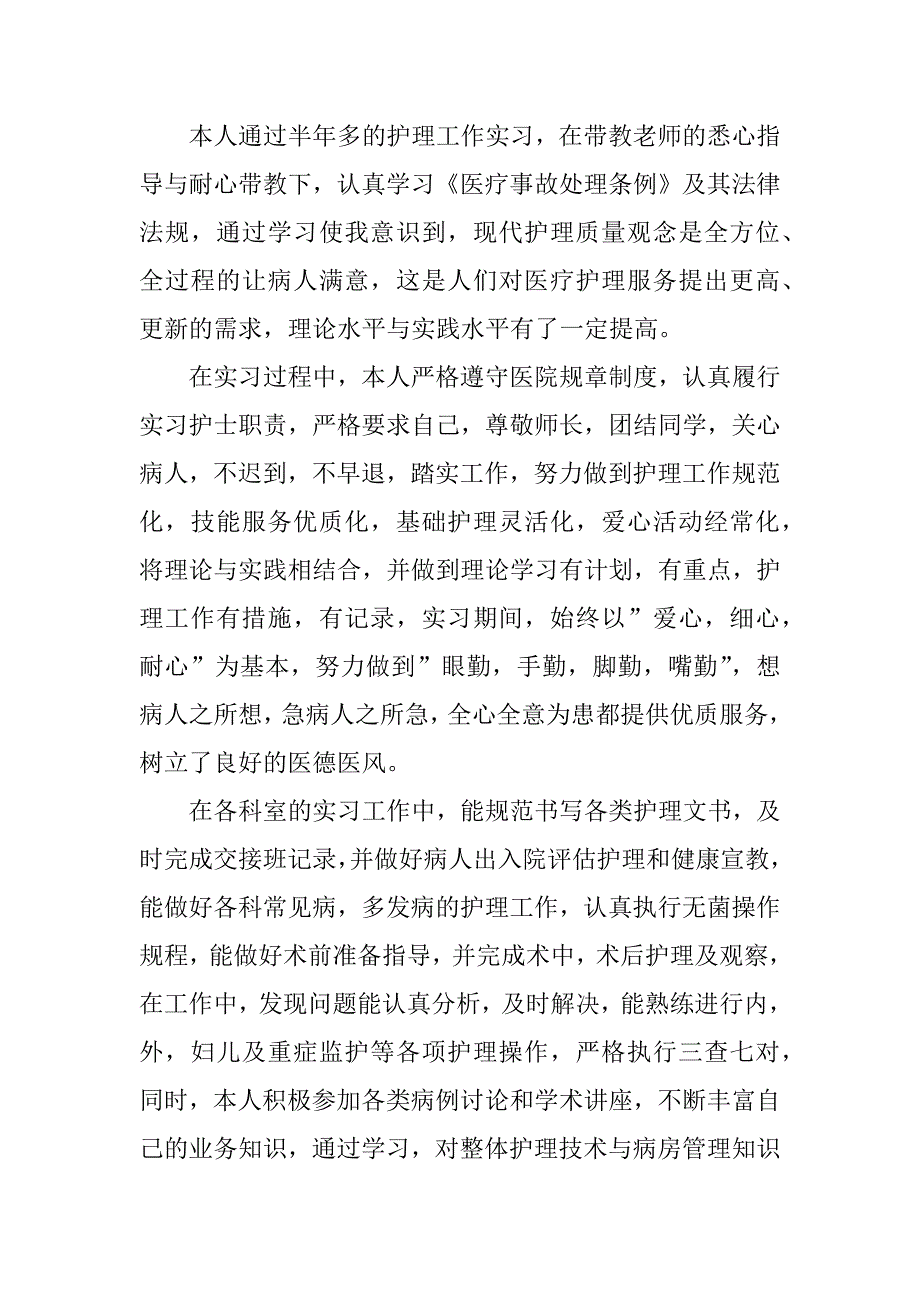 内科护理的自我鉴定示例模板3篇护理外科自我鉴定范文_第4页