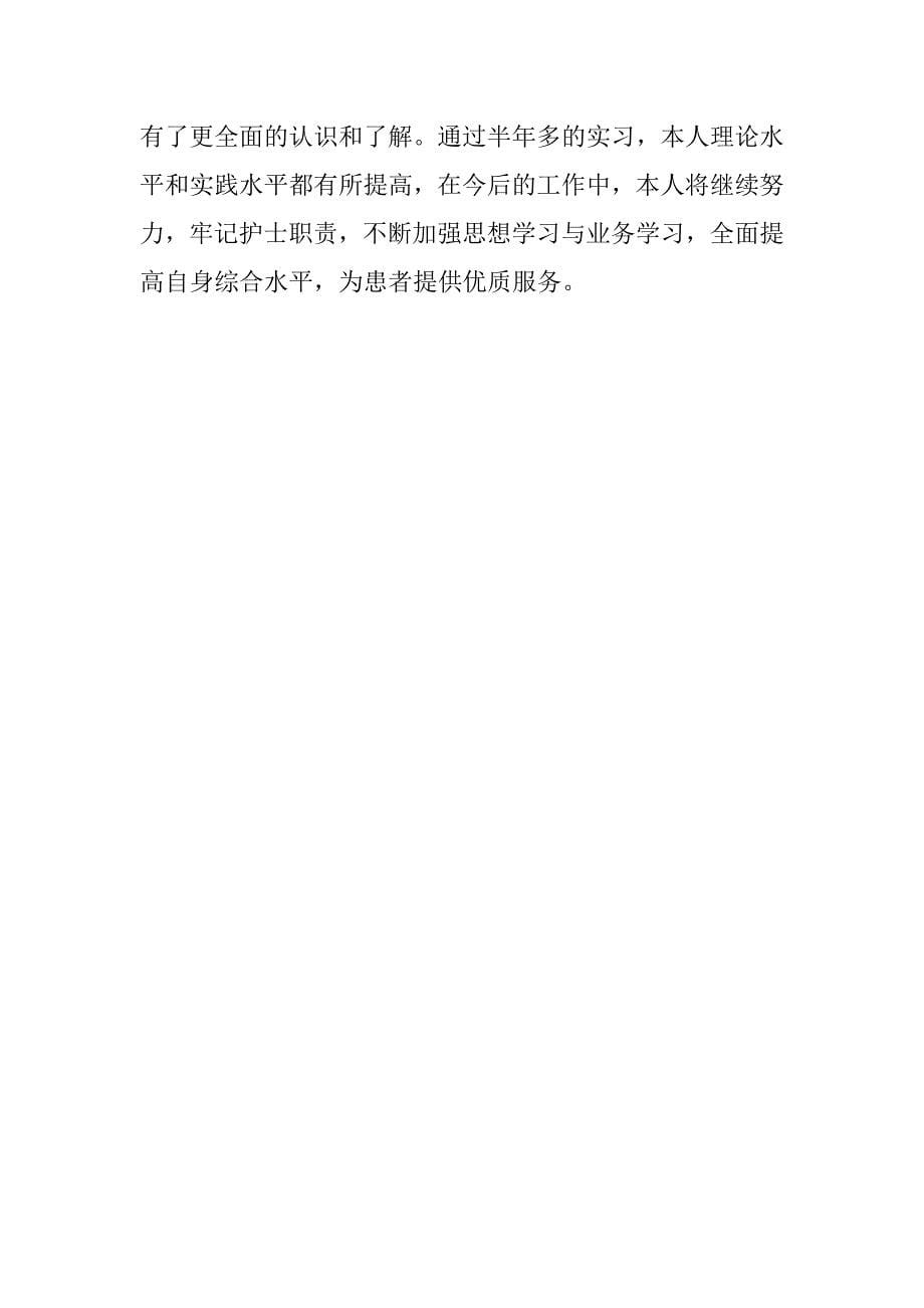 内科护理的自我鉴定示例模板3篇护理外科自我鉴定范文_第5页