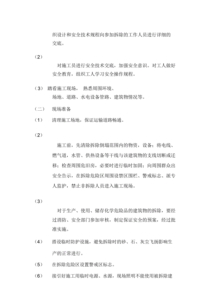 房屋拆除施工组织设计1_第2页