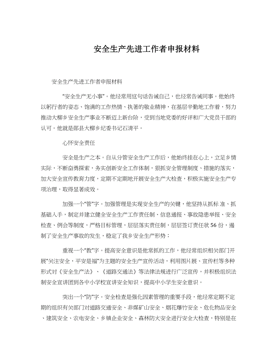 安全生产先进工作者申报材料_第1页