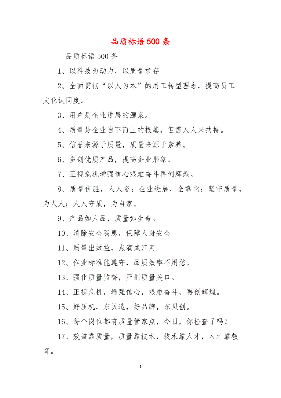 品质标语500条_第1页