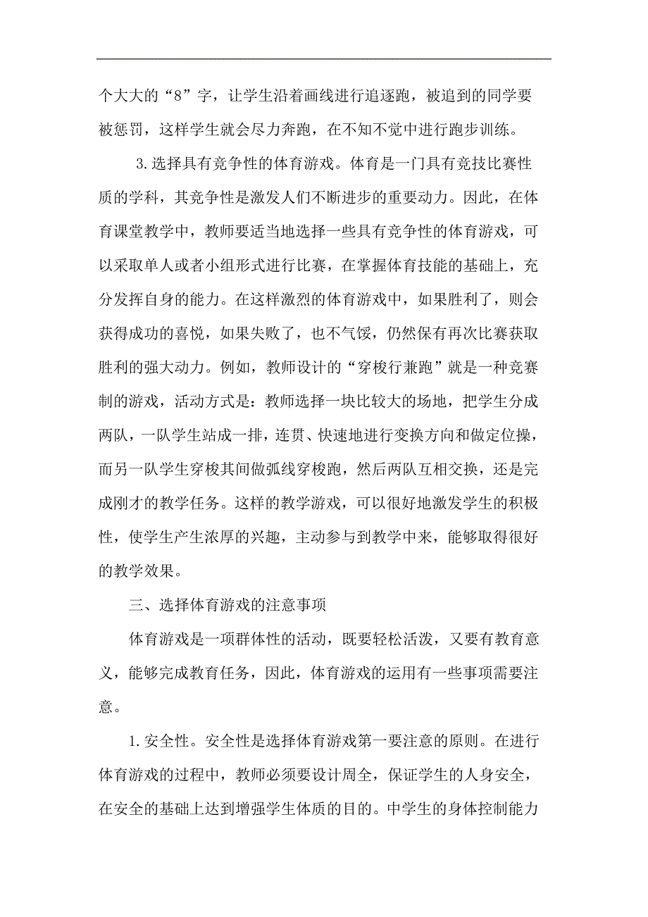 体育游戏在初中体育教学中的选用策略.doc_第3页