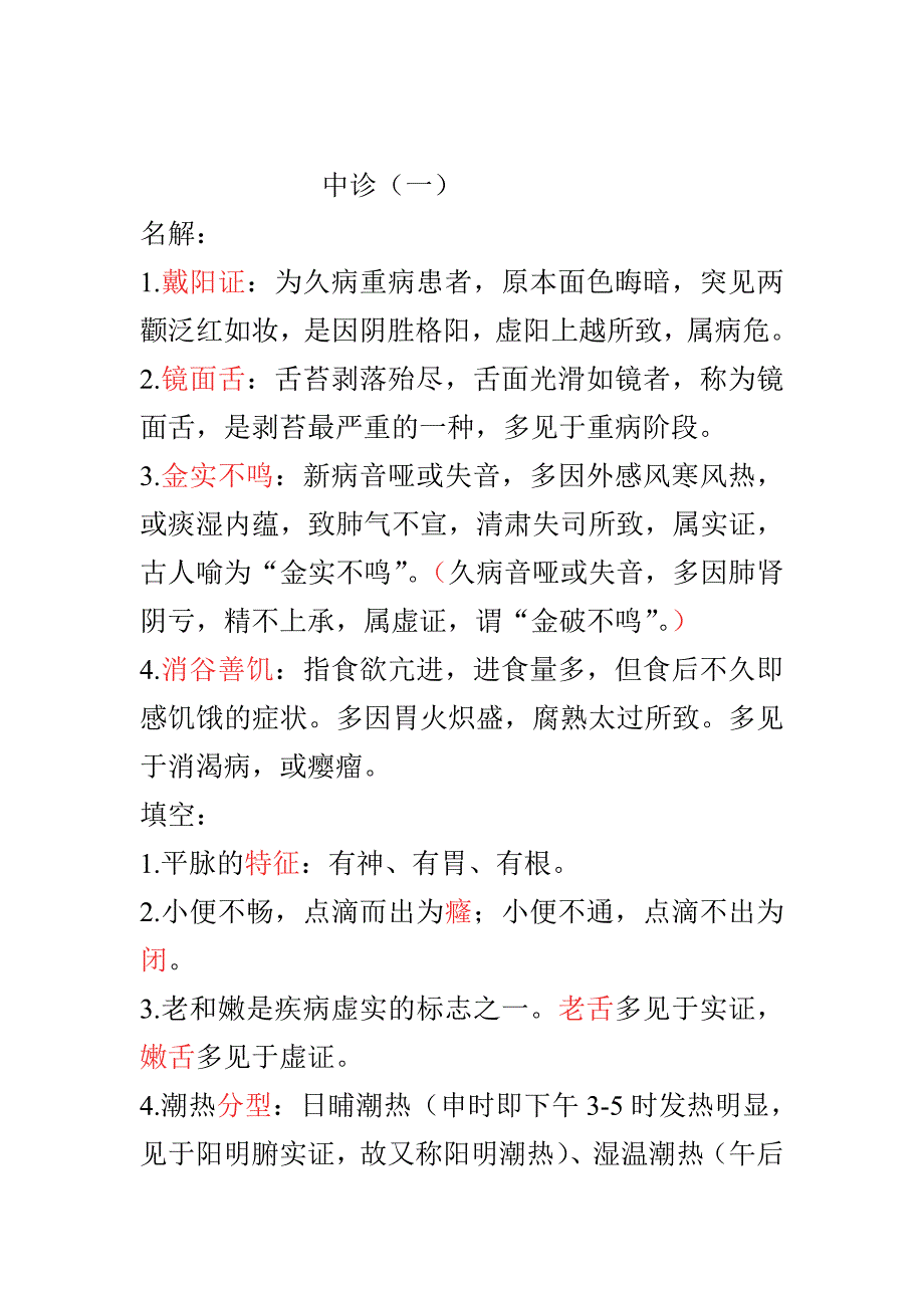 中医诊断学笔记_第1页