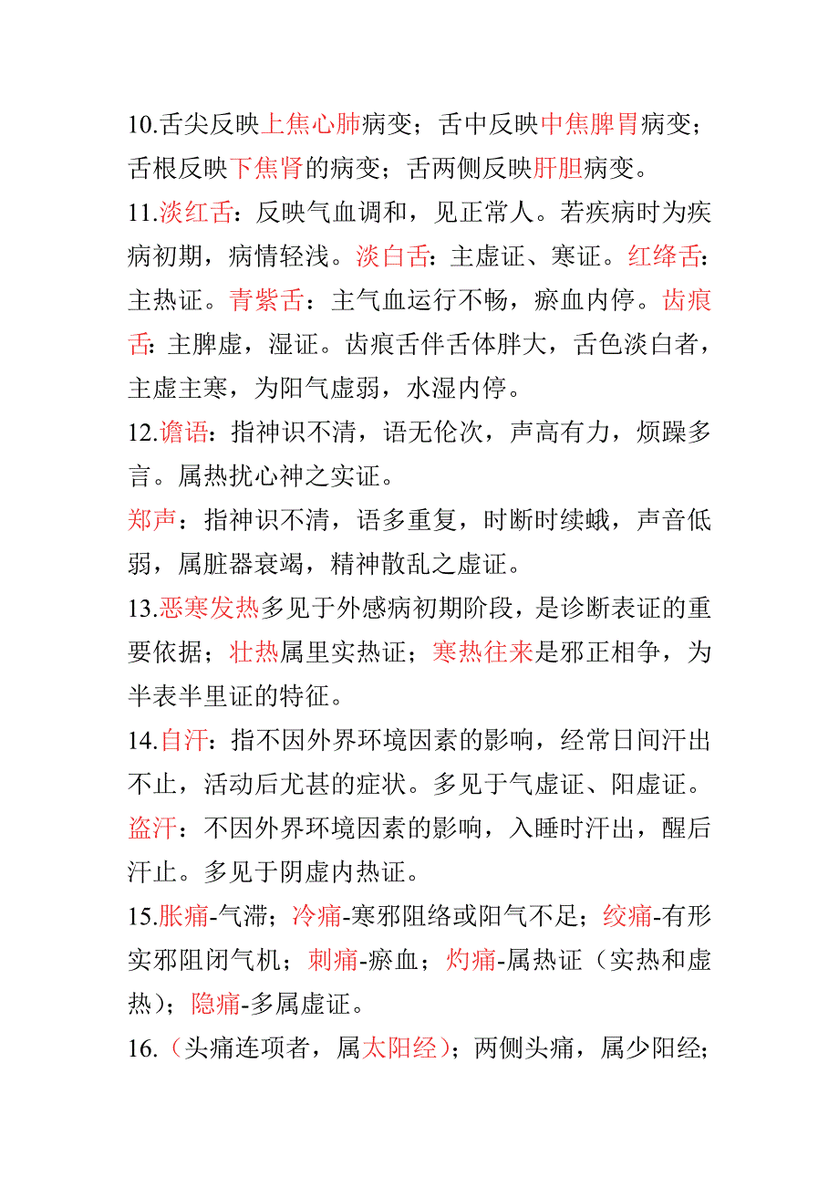 中医诊断学笔记_第4页