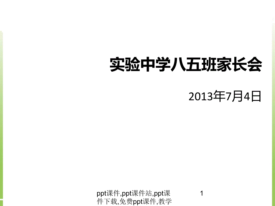 实验中学八年级暑假家长会ppt课件.ppt_第1页