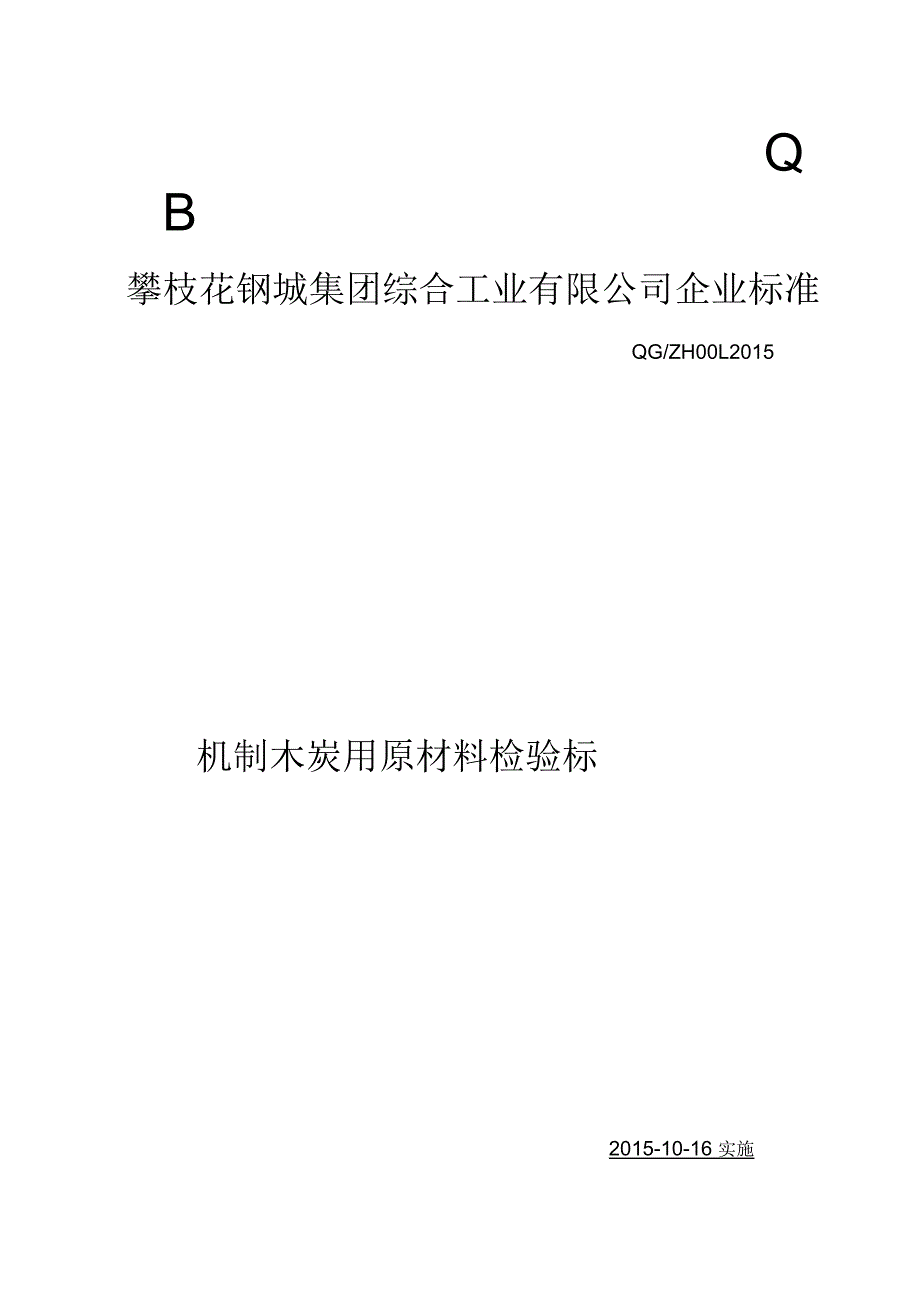 机制木炭用原材料检验标准_第1页