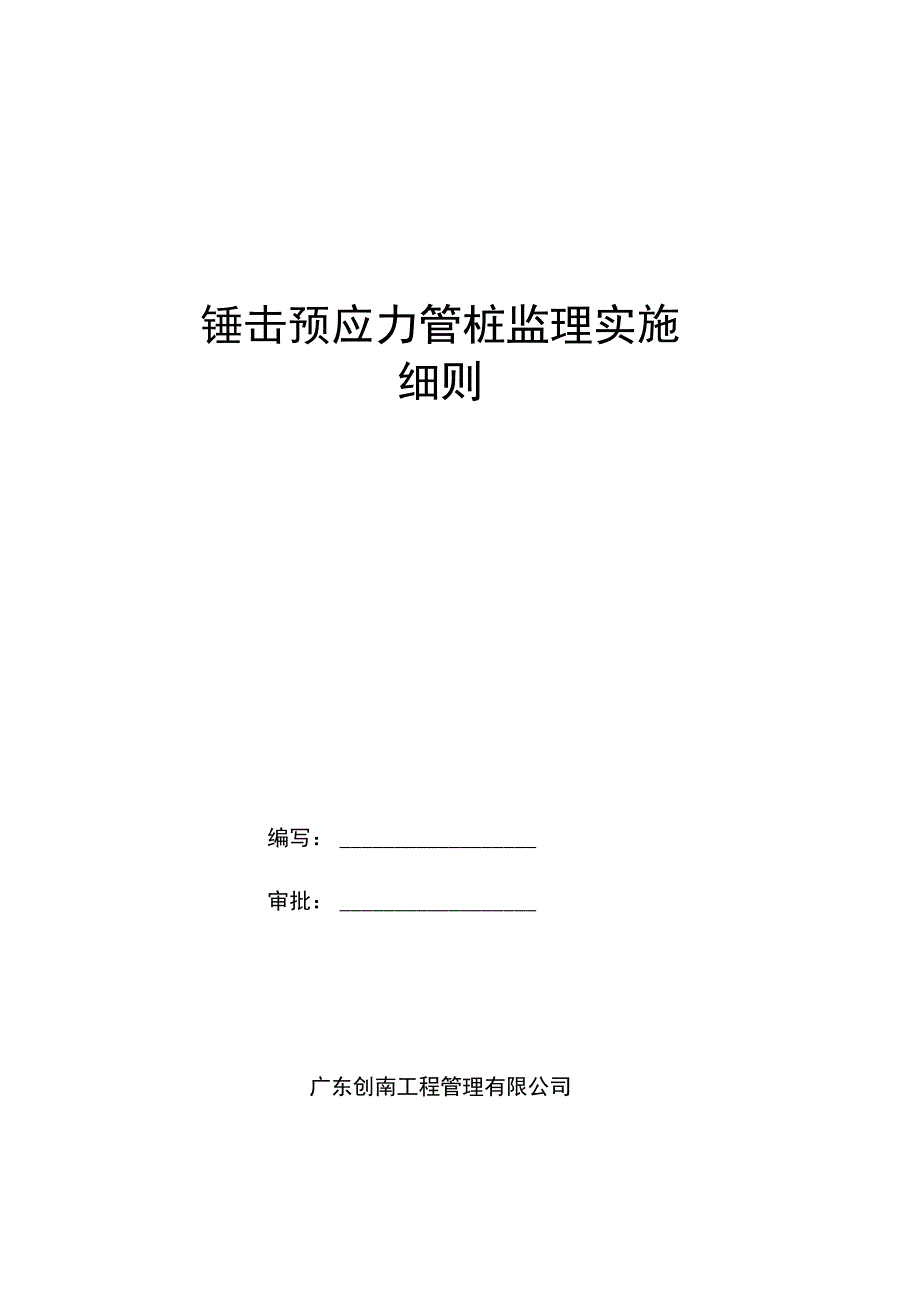 锤击管桩基础工程监理细则_第1页