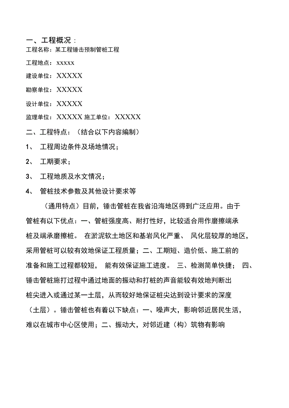 锤击管桩基础工程监理细则_第4页