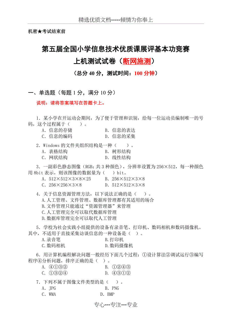 2017年全国小学信息技术基本功竞赛试题(共4页)_第1页