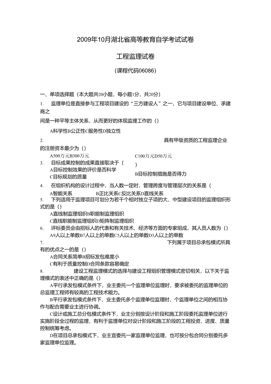 工程建设监理自考试卷_第1页