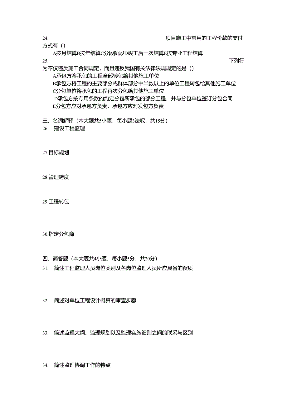 工程建设监理自考试卷_第4页