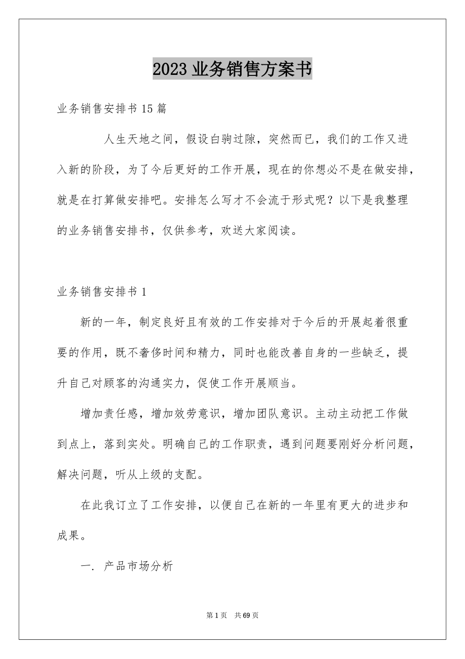 2023年业务销售计划书.docx_第1页