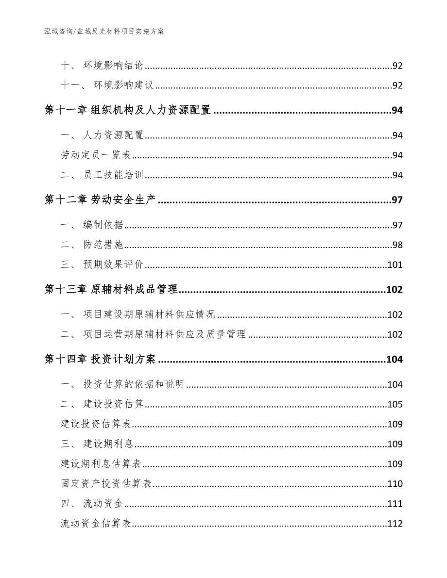 盐城反光材料项目实施方案范文参考_第5页