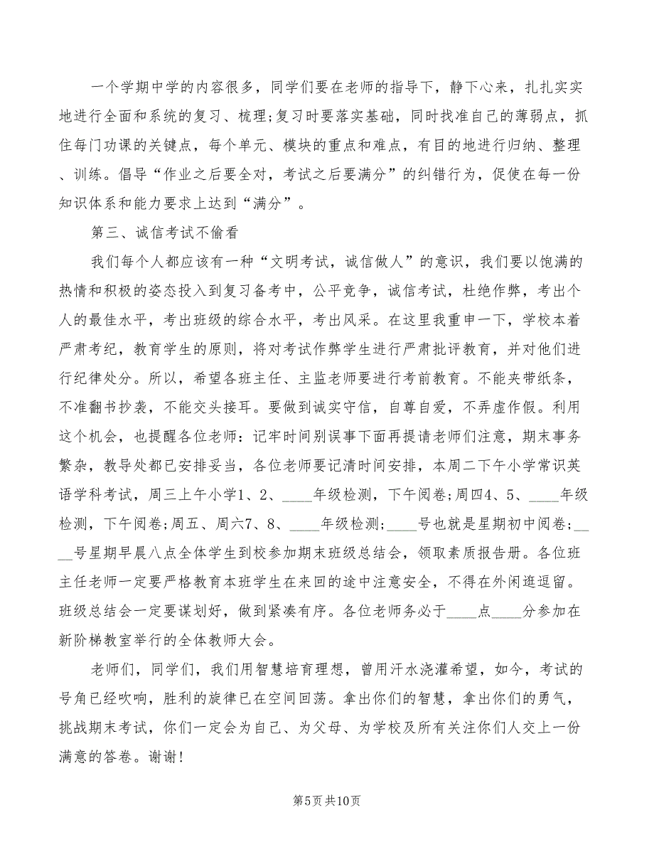 关于期末考试国旗下的讲话演讲稿(4篇)_第5页