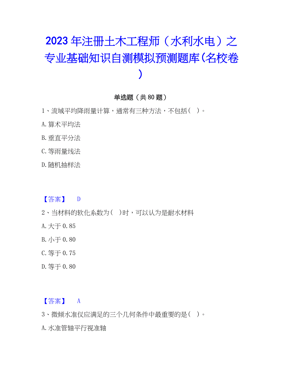 2023年注册土木工程师（水利水电）之专业基础知识自测模拟预测题库(名校卷)_第1页