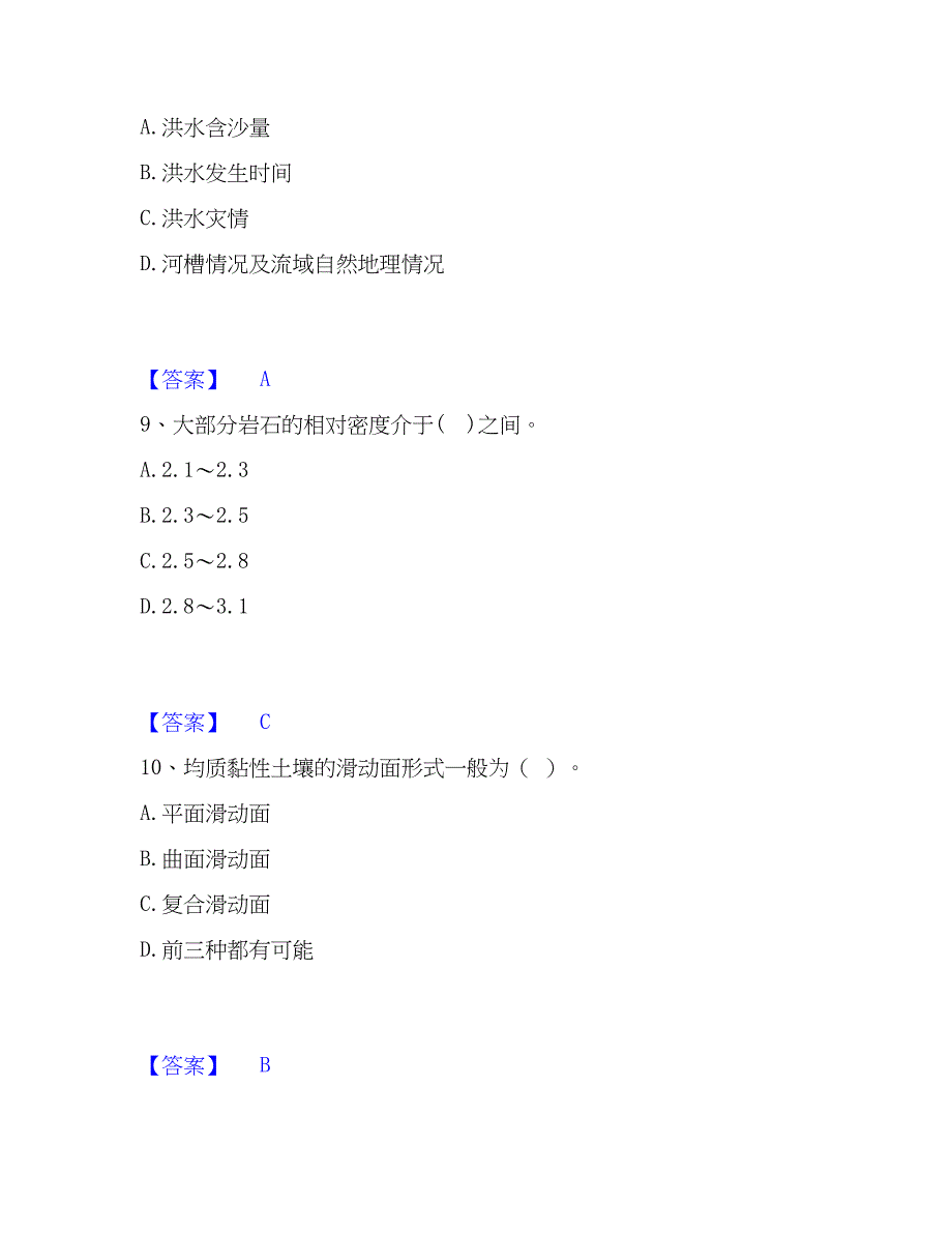 2023年注册土木工程师（水利水电）之专业基础知识自测模拟预测题库(名校卷)_第4页