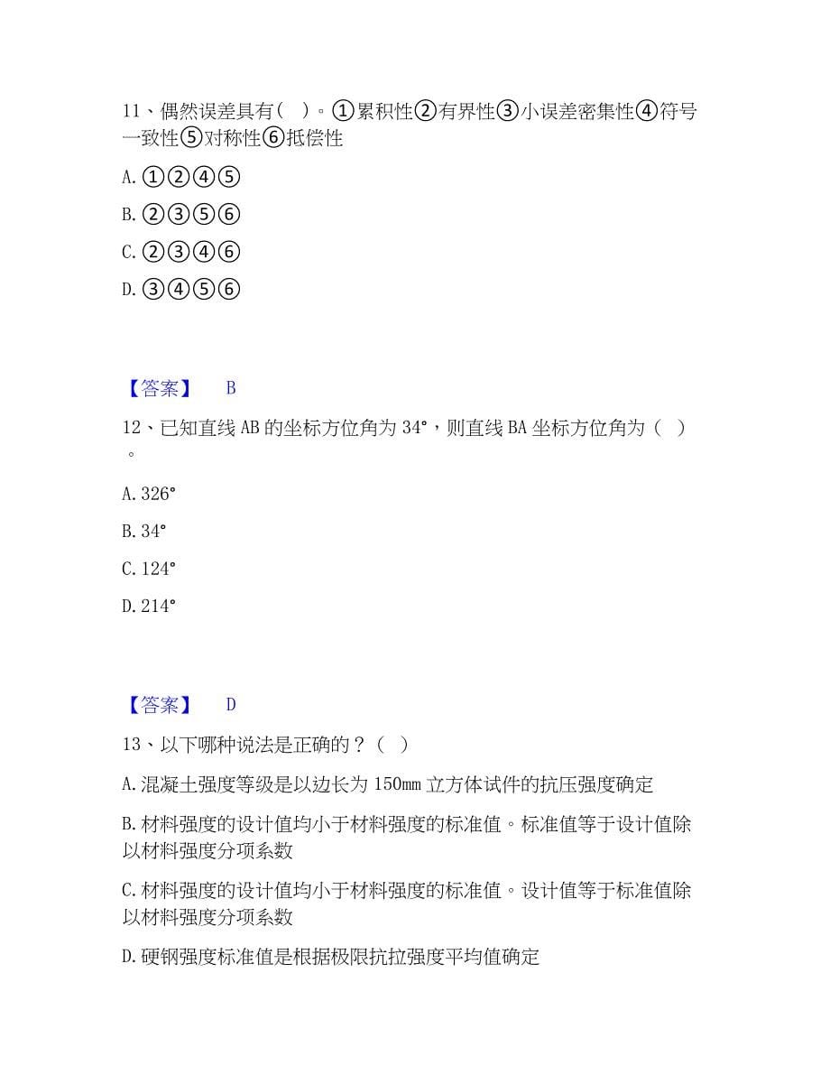 2023年注册土木工程师（水利水电）之专业基础知识自测模拟预测题库(名校卷)_第5页