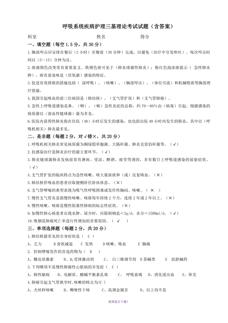 呼吸系统疾病护理三基理论考试卷(含答案)_第1页