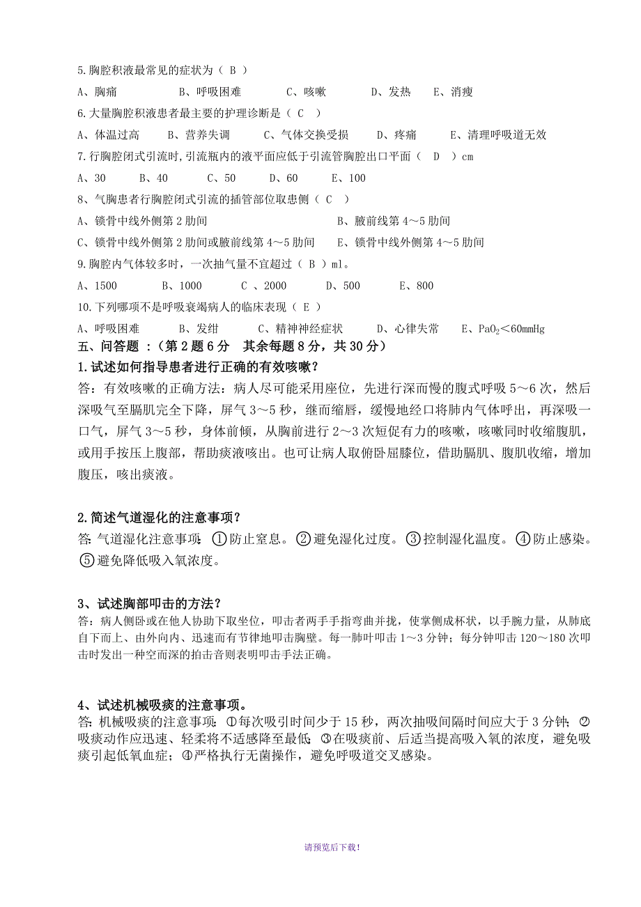 呼吸系统疾病护理三基理论考试卷(含答案)_第2页