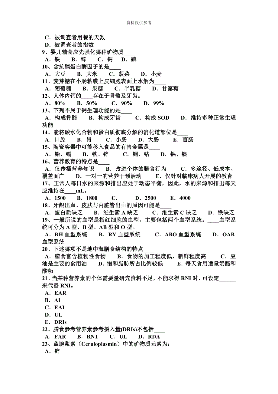 重庆省四级公共营养师考试试题新编.docx_第3页