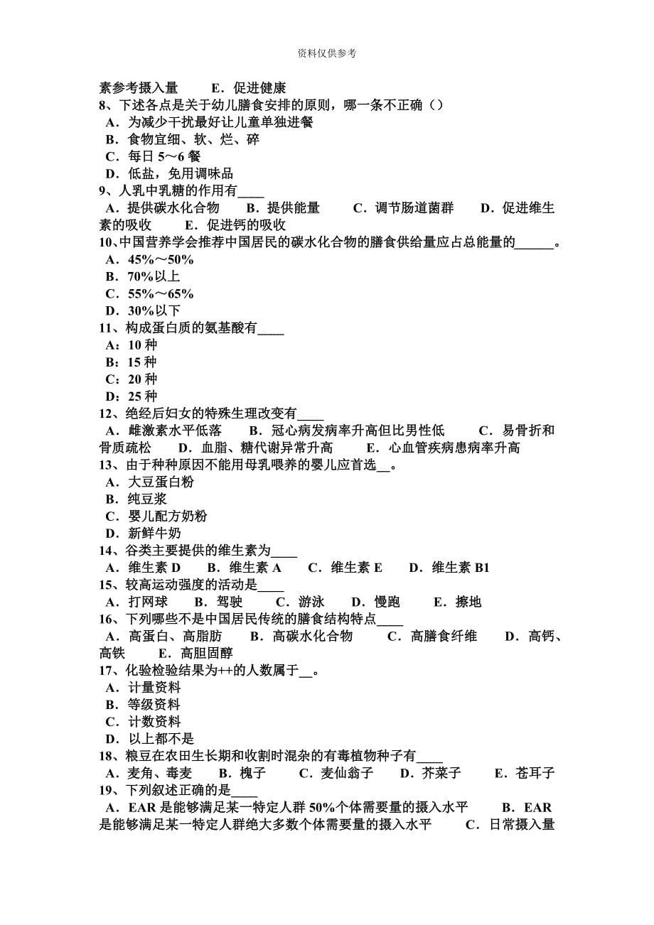 重庆省四级公共营养师考试试题新编.docx_第5页