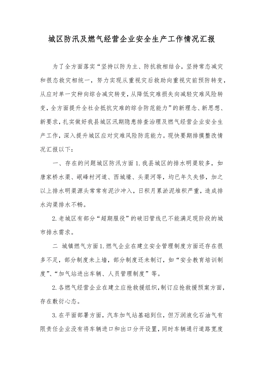 城区防汛及燃气经营企业安全生产工作情况汇报_第1页