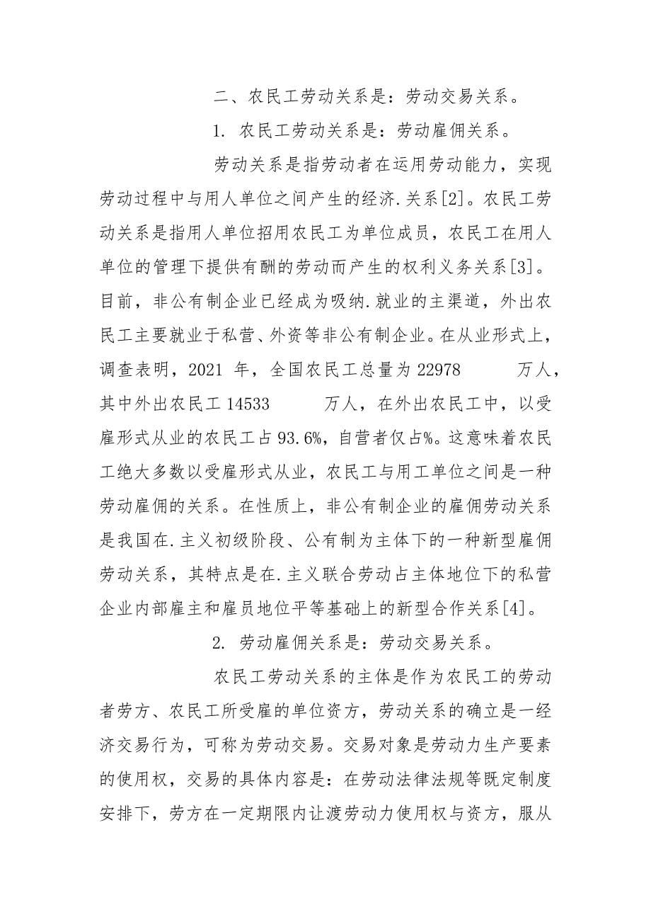 分析新经济交易成本视角下的农民工劳动关系.docx_第5页