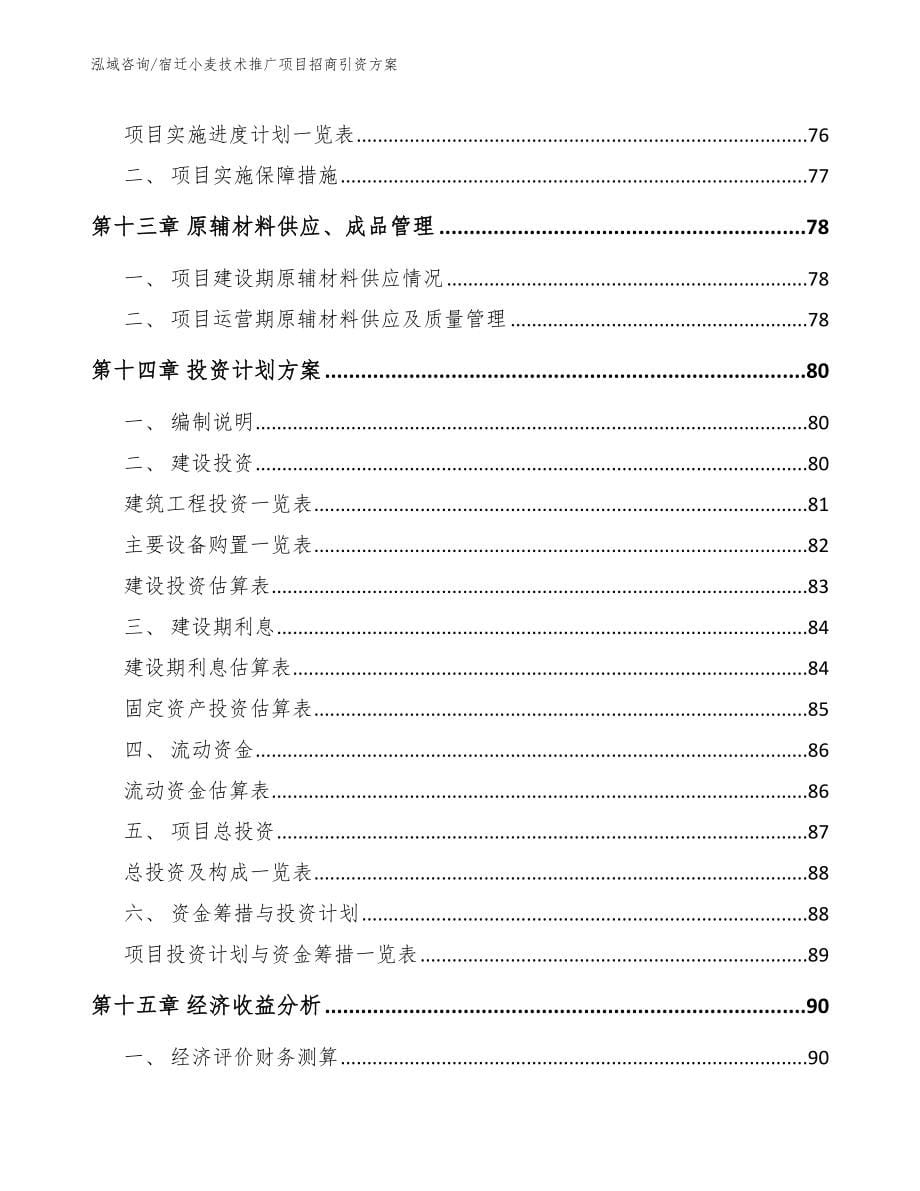 宿迁小麦技术推广项目招商引资方案_第5页