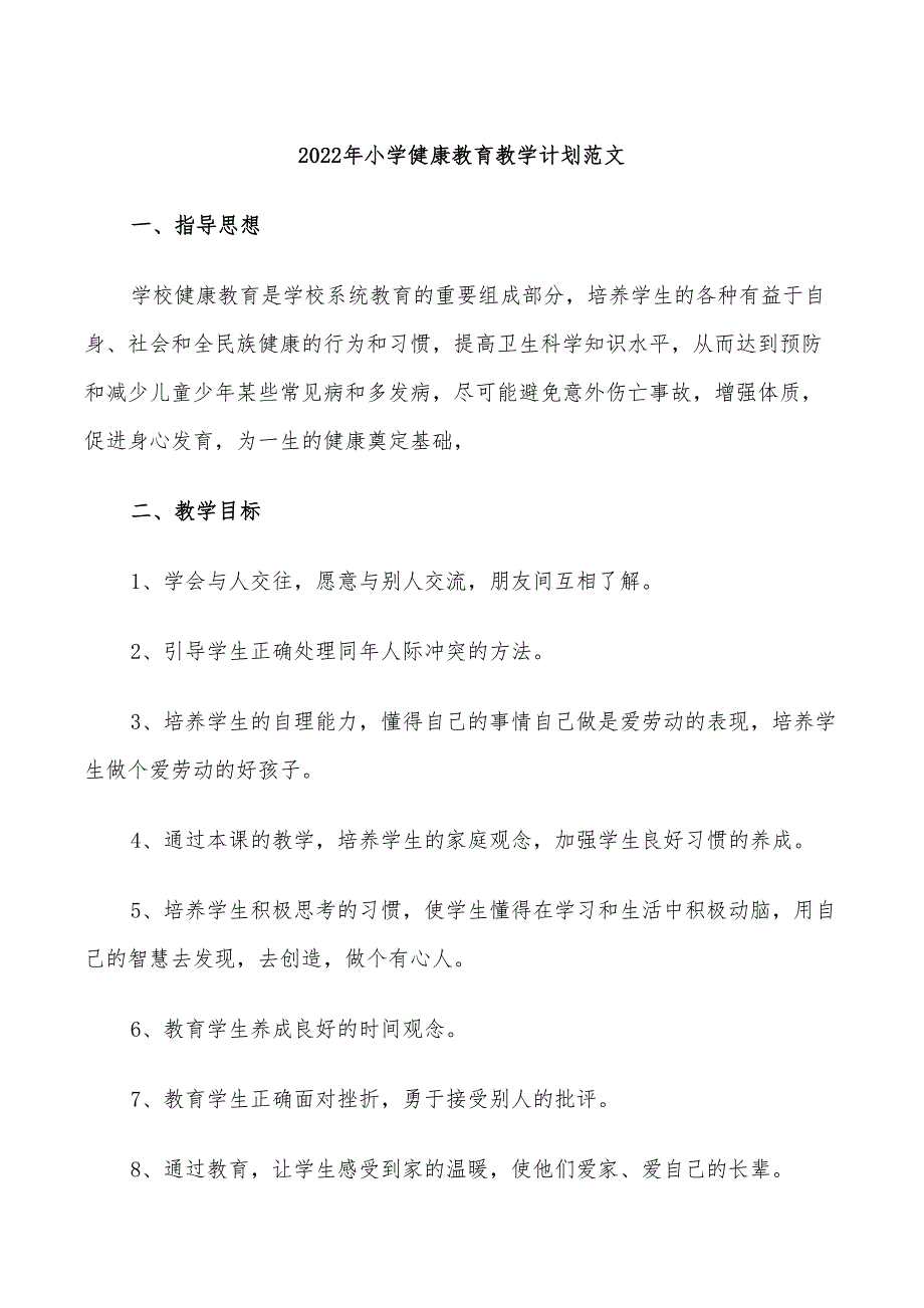 2022年小学健康教育教学计划范文_第1页