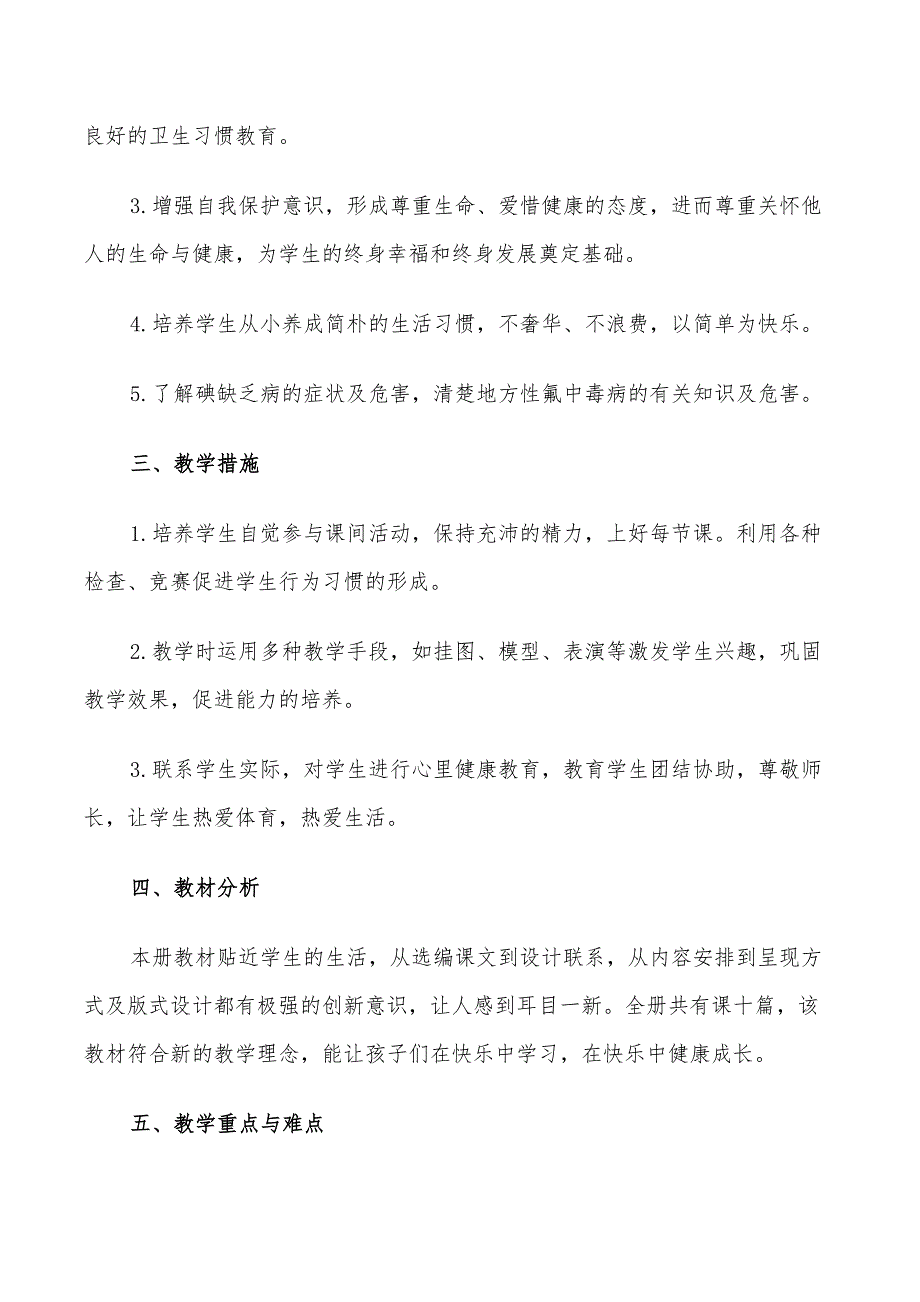 2022年小学健康教育教学计划范文_第3页