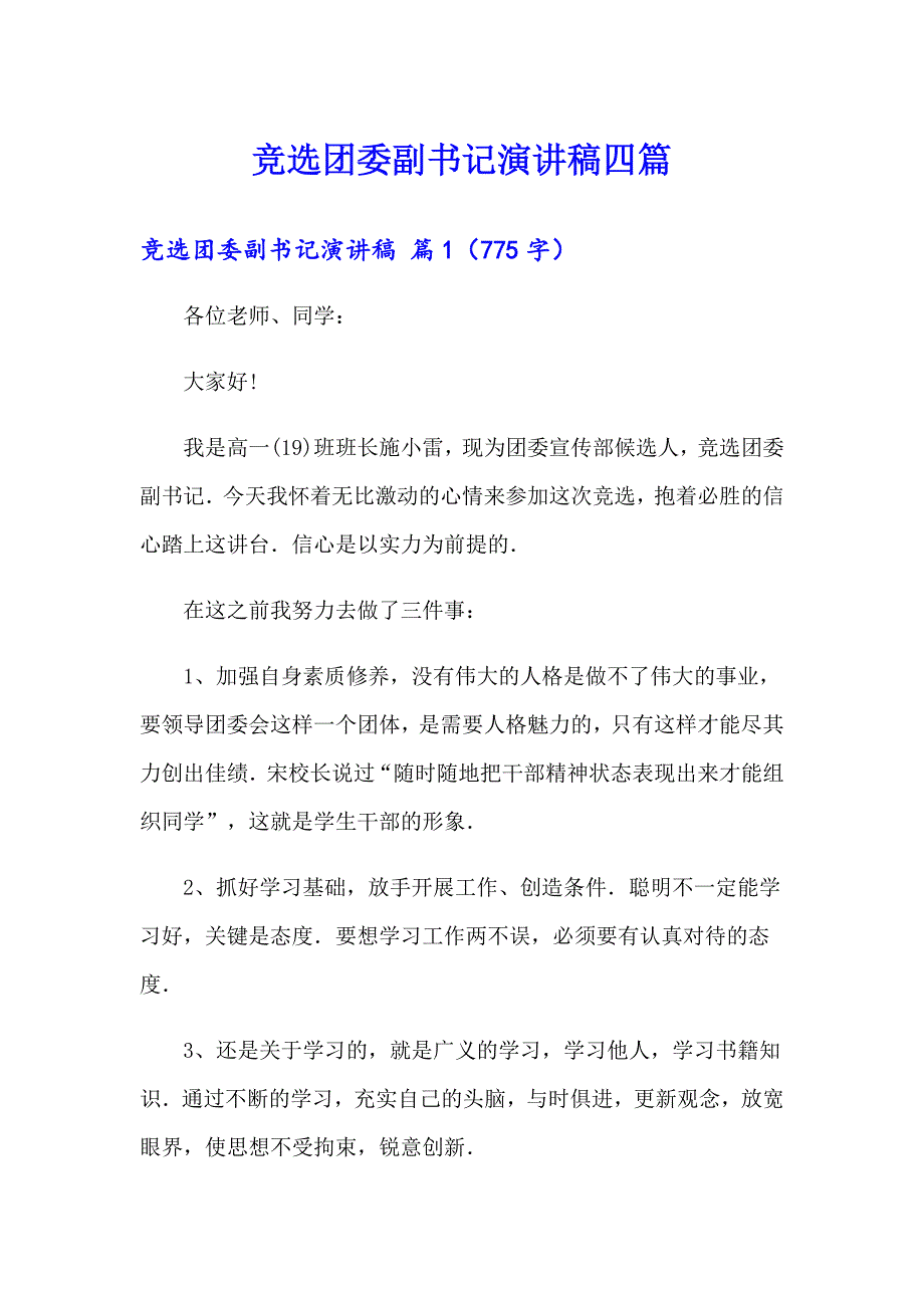 竞选团委副书记演讲稿四篇_第1页