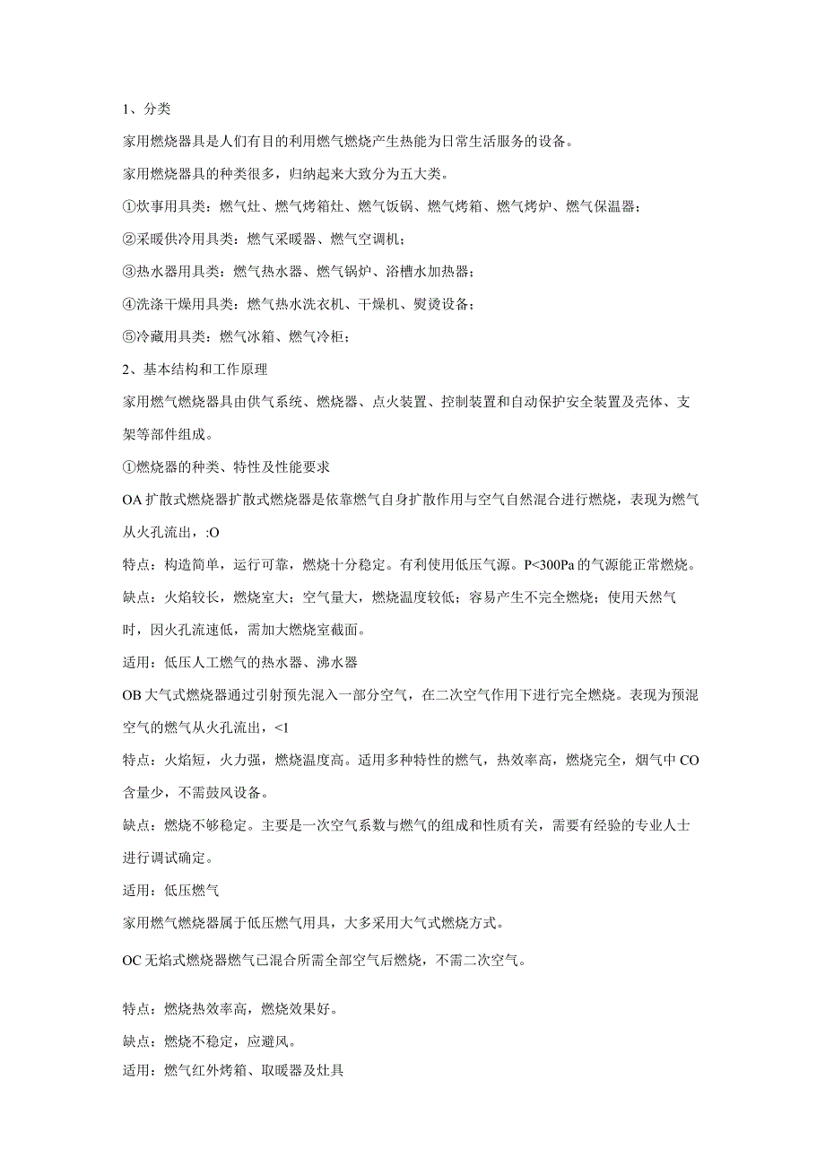 家用燃烧器具知识点梳理汇总_第1页