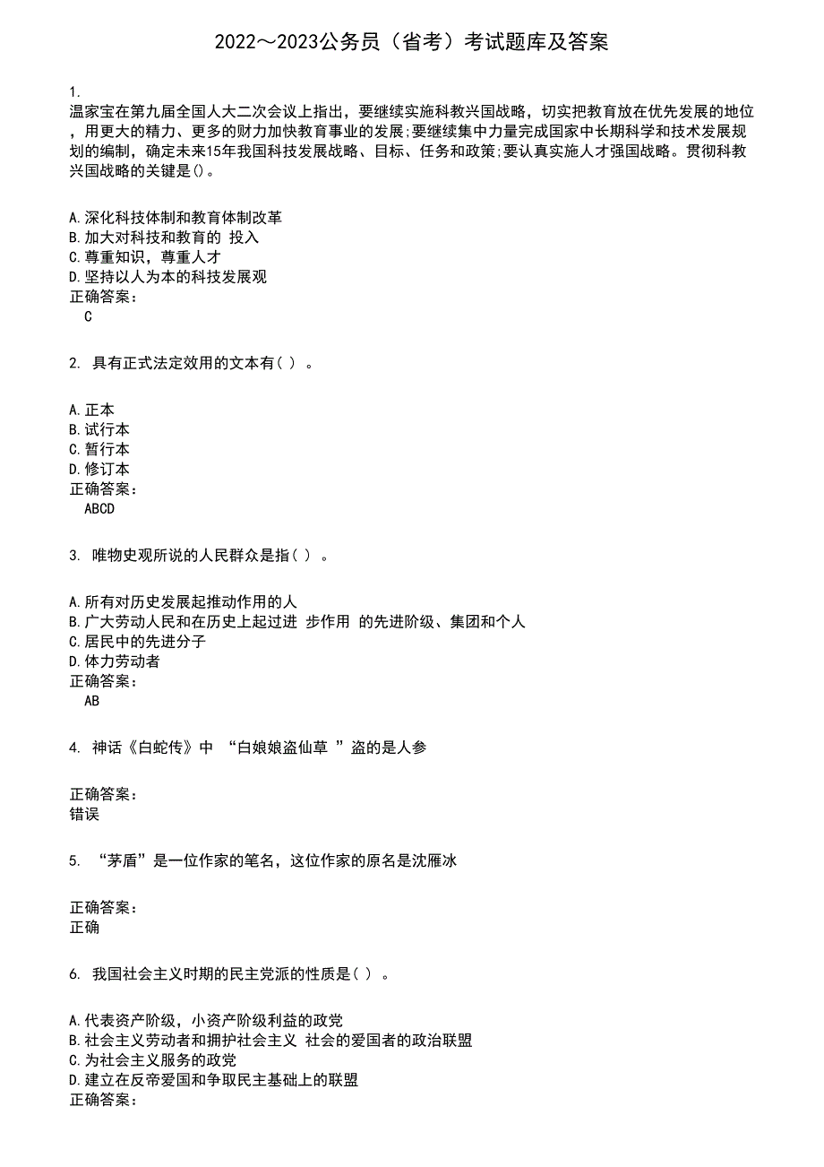 2022～2023公务员（省考）考试题库及满分答案193_第1页