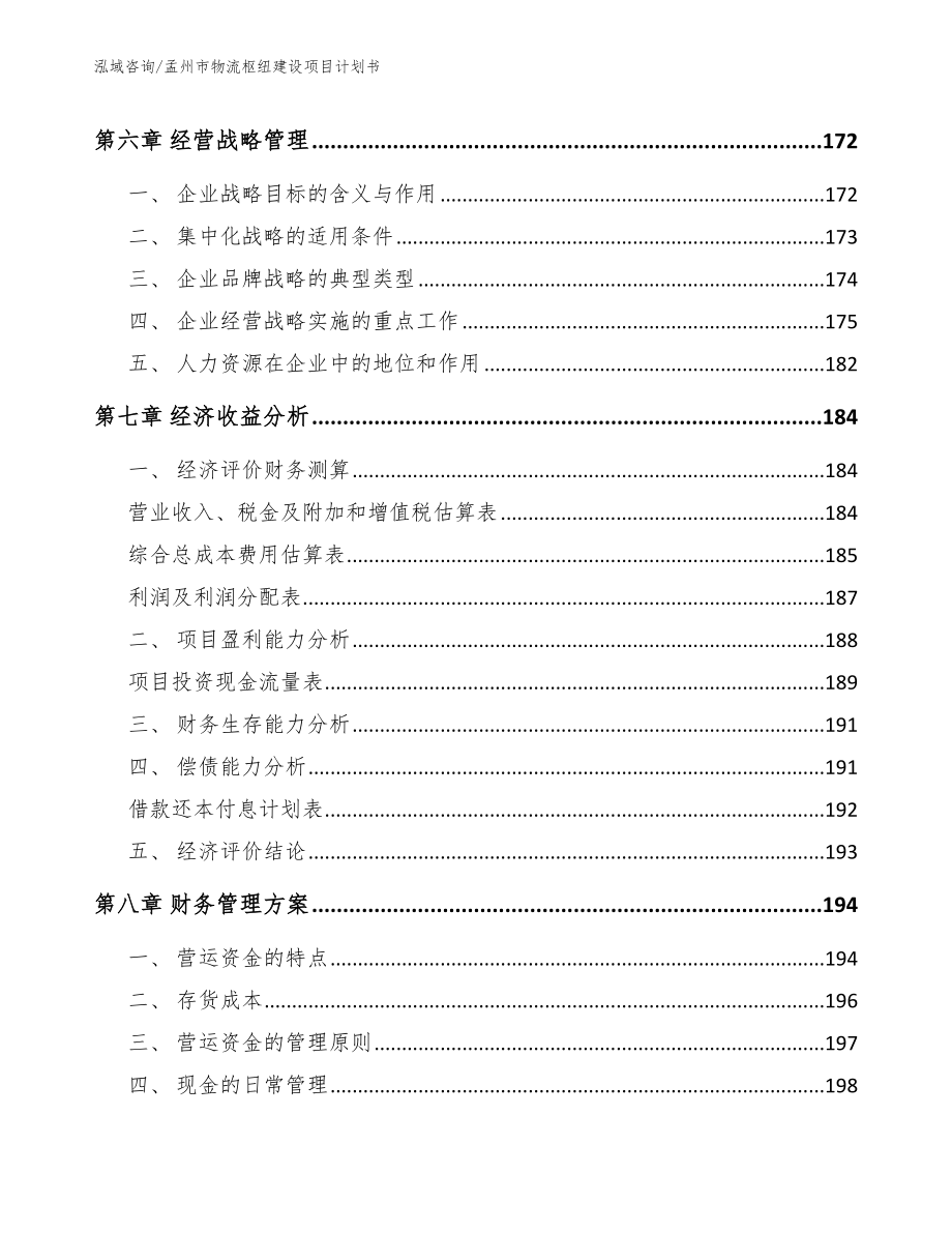 孟州市物流枢纽建设项目计划书（模板范文）_第4页