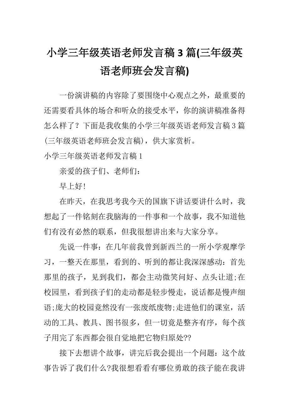 小学三年级英语老师发言稿3篇(三年级英语老师班会发言稿)_第1页