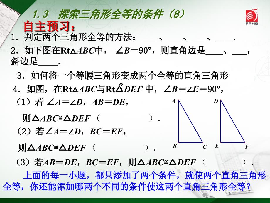 13探索三角形全等的条件（8）_第2页