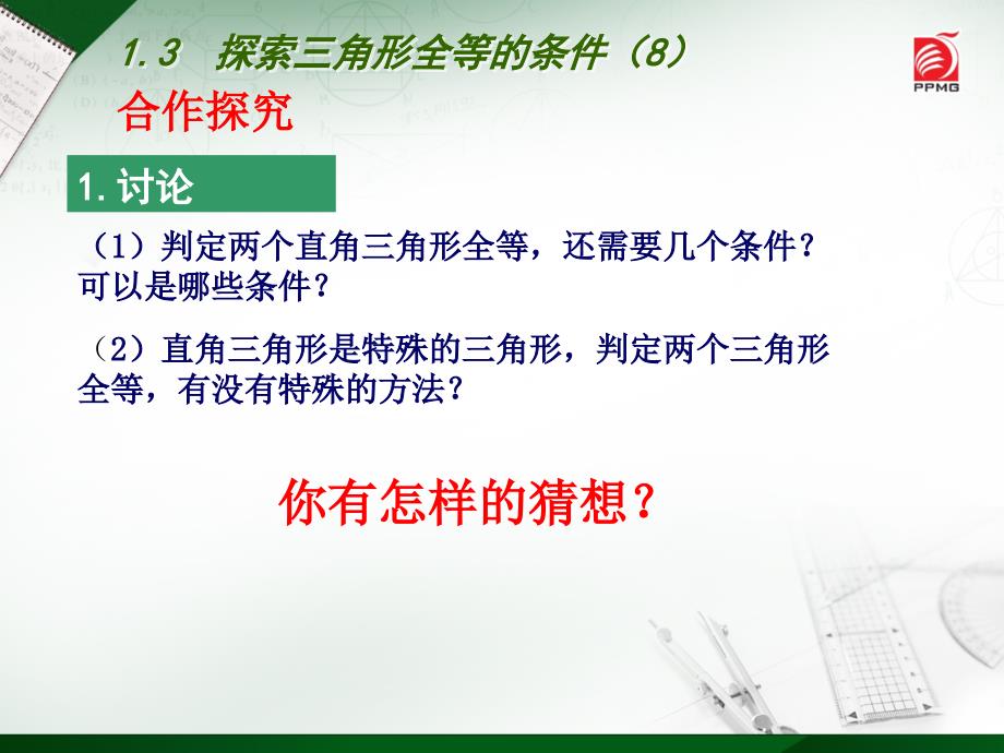 13探索三角形全等的条件（8）_第4页