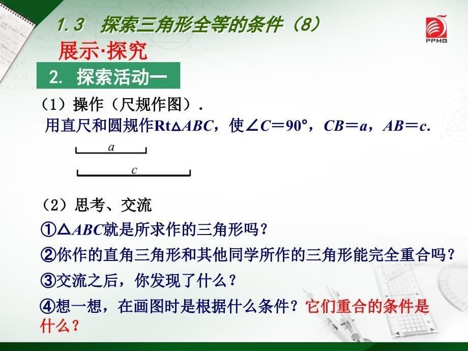 13探索三角形全等的条件（8）_第5页