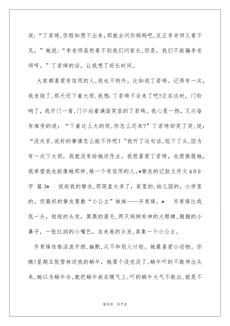 挚友的记叙文作文400字6篇_第3页