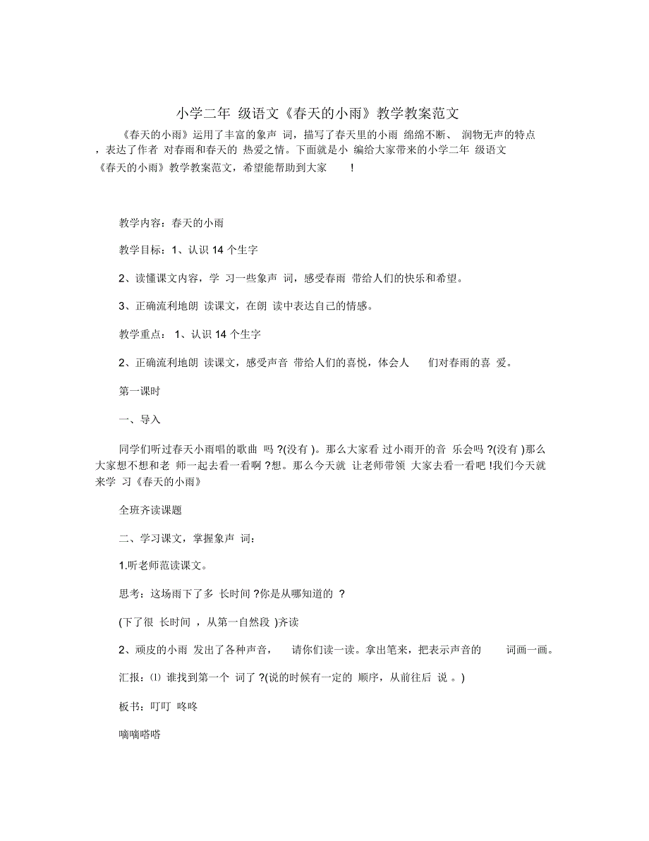 小学二年级语文《春天的小雨》教学教案范文_第1页