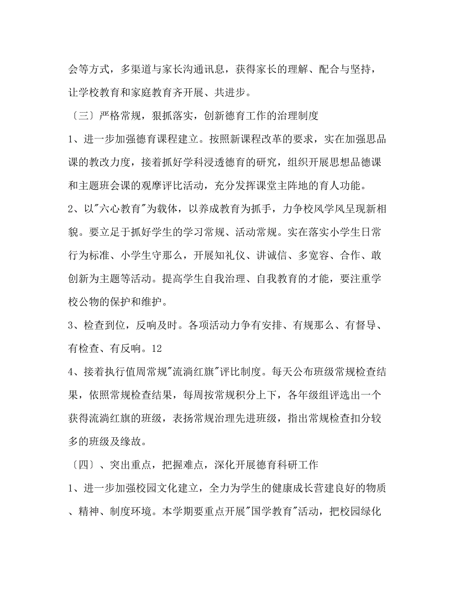 2023年学度上学期小学德育工作计划范文.docx_第4页