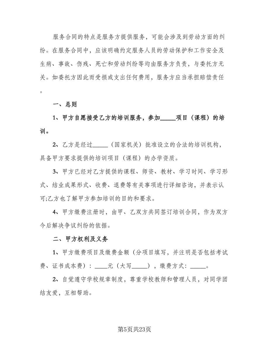 培训服务合同律师版（7篇）_第5页