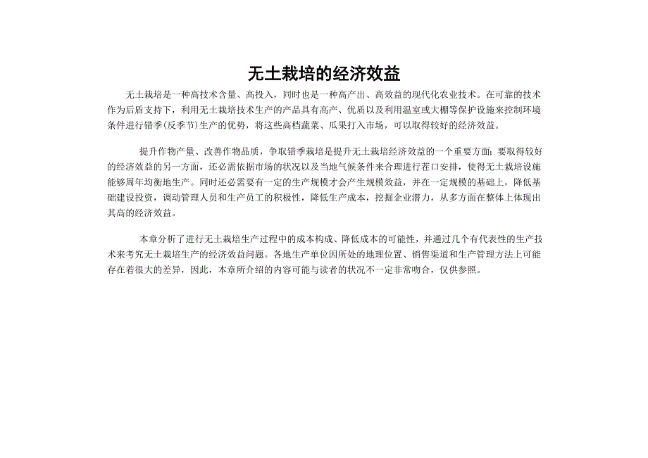 无土栽培的经济效益-.doc_第1页