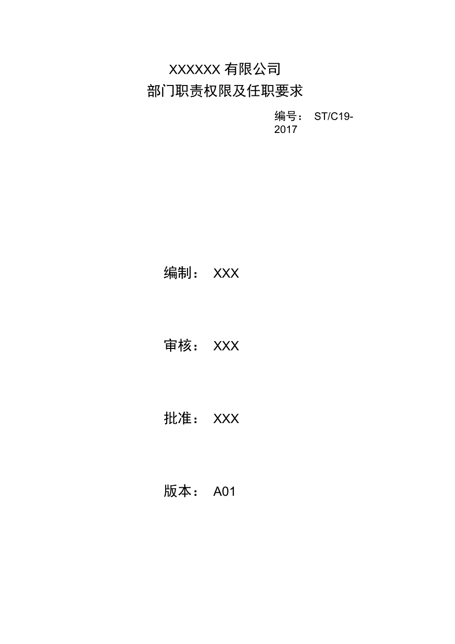 部门职责权限及任职要求_第1页