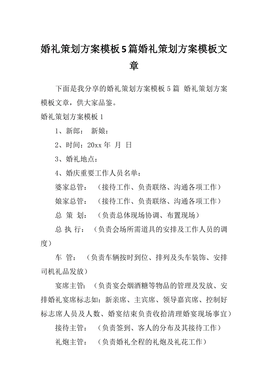 婚礼策划方案模板5篇婚礼策划方案模板文章_第1页