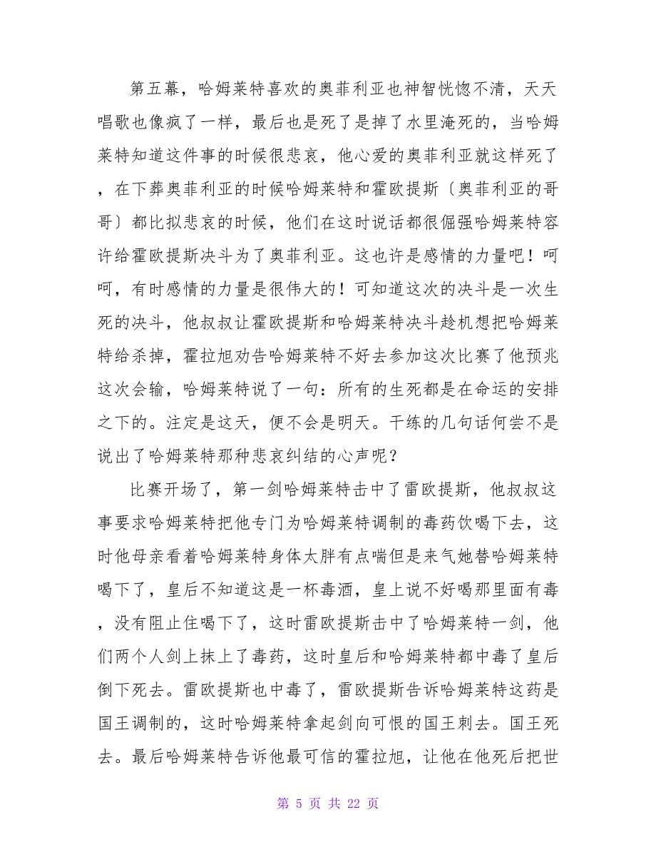 哈姆雷特读书笔记.doc_第5页