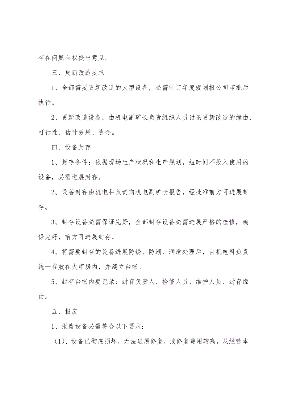 大元煤矿设备选型、购置、更新改造、封存、报废管理制度.docx_第2页