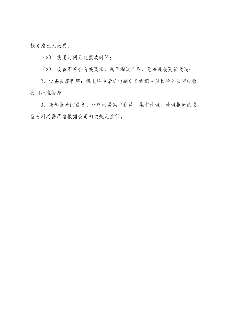 大元煤矿设备选型、购置、更新改造、封存、报废管理制度.docx_第3页